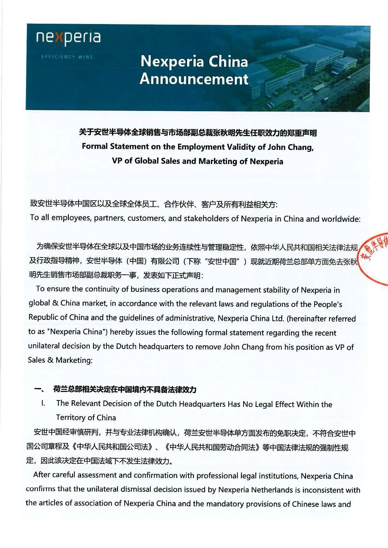 安世中國：荷蘭總部相關決定在中國境內不具備法律效力，張秋明職務身份保持不變:商貿