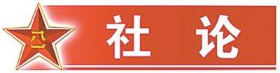 解放軍報社論：堅定捍衛人民軍隊政治本色:商貿