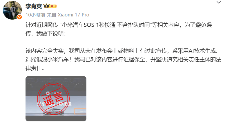 小米汽車副總裁李肖爽：公司從未宣傳“SOS 1秒接通”等內容:商貿