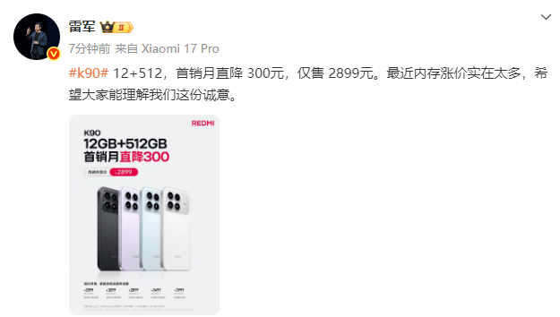 雷軍回應紅米K90標準版降價：內存漲價實在太多:商貿