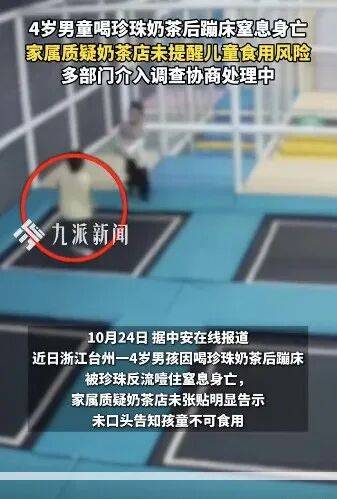 痛心！4歲男童喝珍珠奶茶后蹦床窒息身亡！家屬：店家未告知隱患！店方回應:商貿