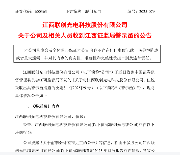 財務報告存在錯報！聯創光電及董事長被警示，此前公告董事、監事被留置:商貿