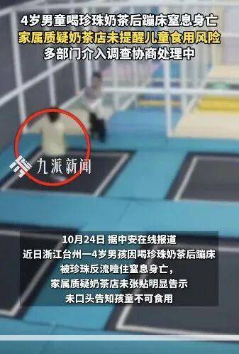 4歲男童喝珍珠奶茶后蹦床窒息身亡，店家最新回應:商貿