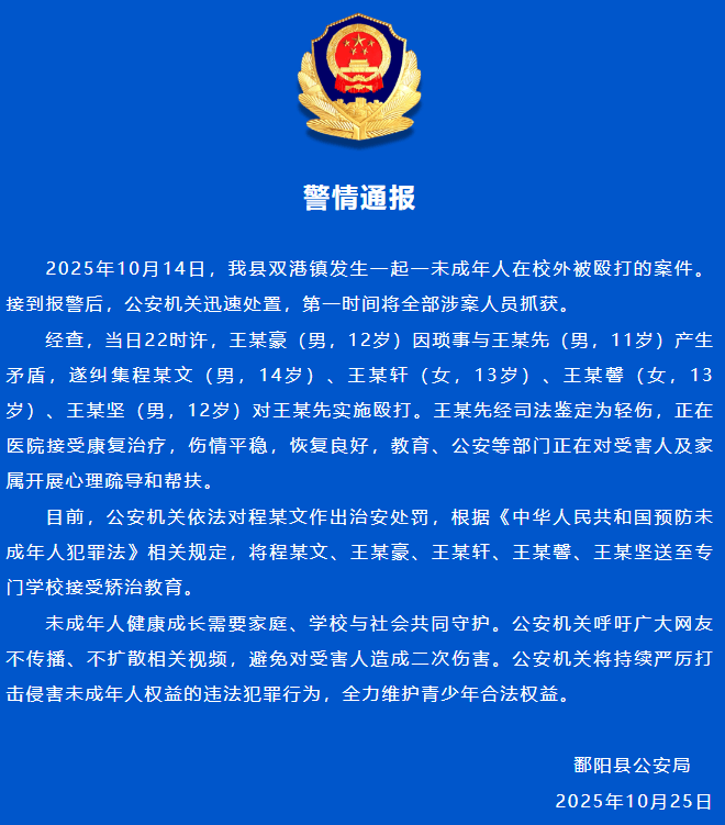 江西警方通報：王某豪（男，12歲）糾集4人毆打王某先（男，11歲），5人接受矯治教育:商貿