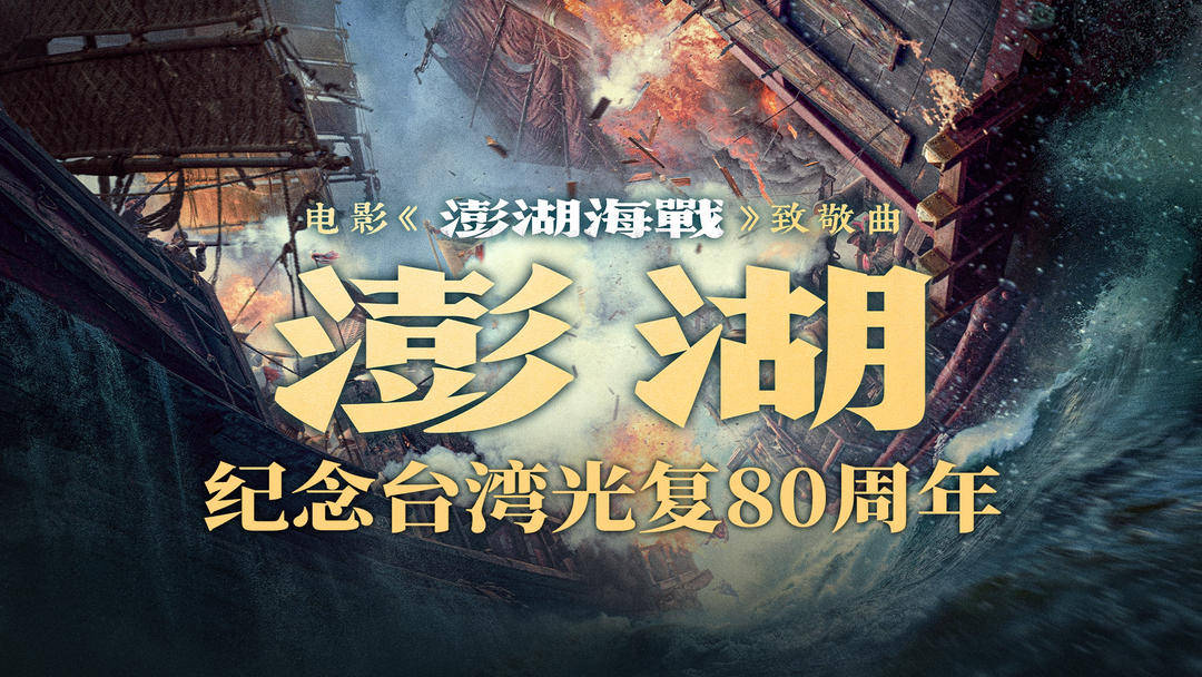 電影《澎湖海戰》發布致敬曲《澎湖》:商貿