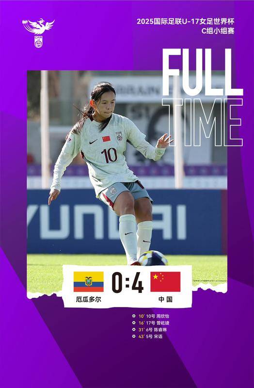 創造歷史！中國隊4-0大勝厄瓜多爾隊 晉級U17女足世界杯16強:商貿
