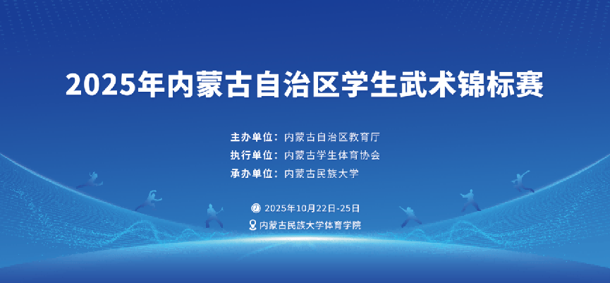 2025年內蒙古自治區學生武術錦標賽落幕:商貿