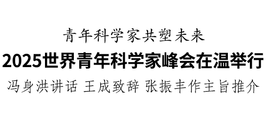 2025世界青年科學家峰會在溫州舉行:商貿