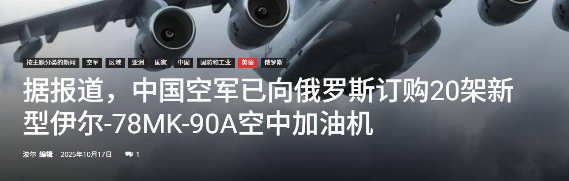 中國用行動<strong></p>
<p>商貿</strong>，讓俄羅斯見識到了實力：一口氣訂購20架伊爾78加油機:商貿