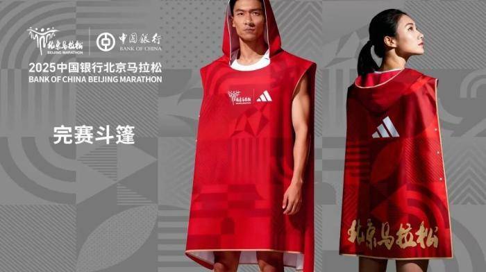 2025北京馬拉松將為每位完賽跑者發放完賽斗篷:商貿