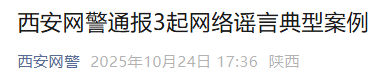 西安警方通報：潘某樂、吳某華、王某被查處:商貿
