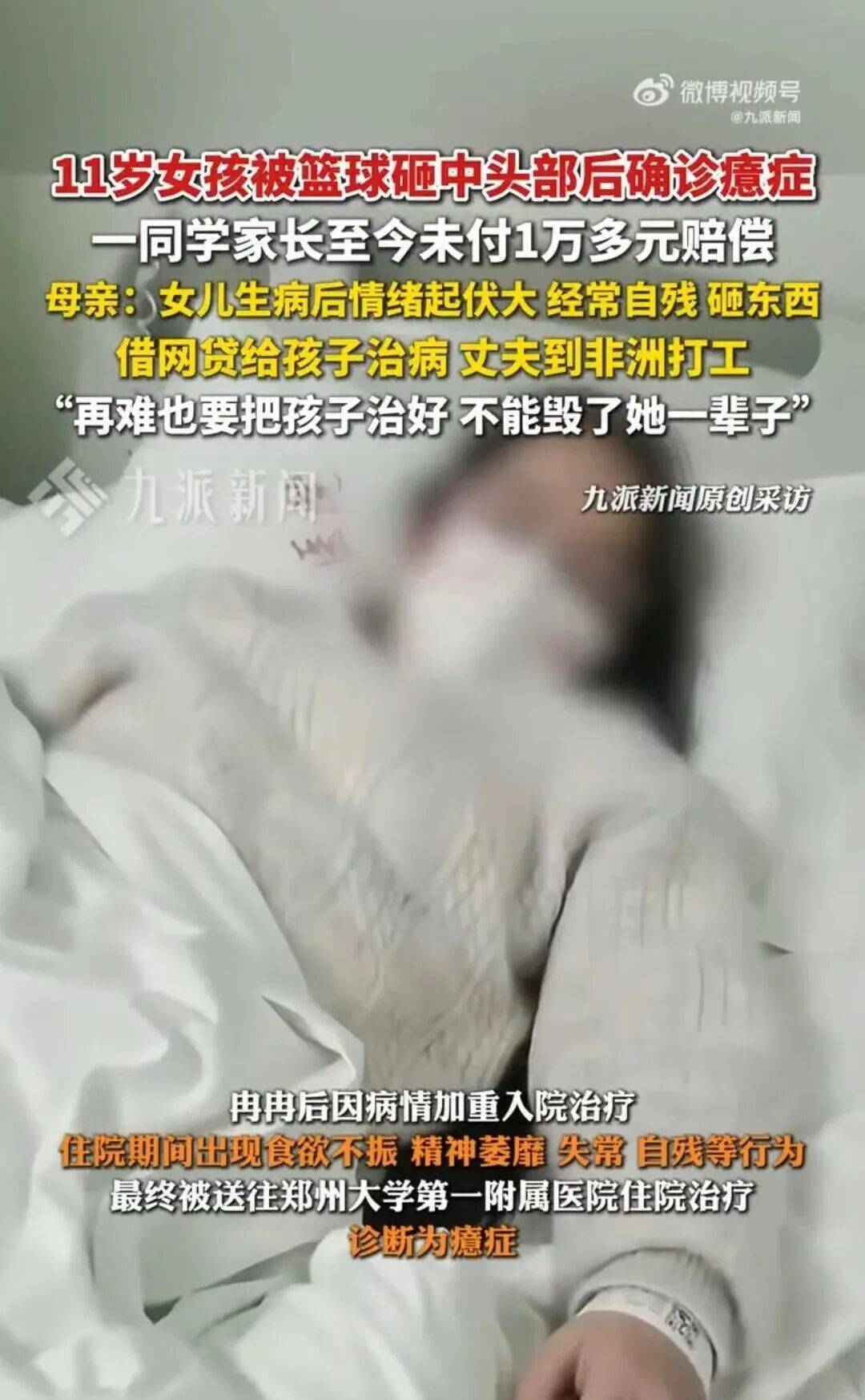 11歲女孩被“天降籃球”砸中頭部，確診腦震蕩、癔癥，出現自殘等行為！母親發聲：借網貸為女兒治病:商貿