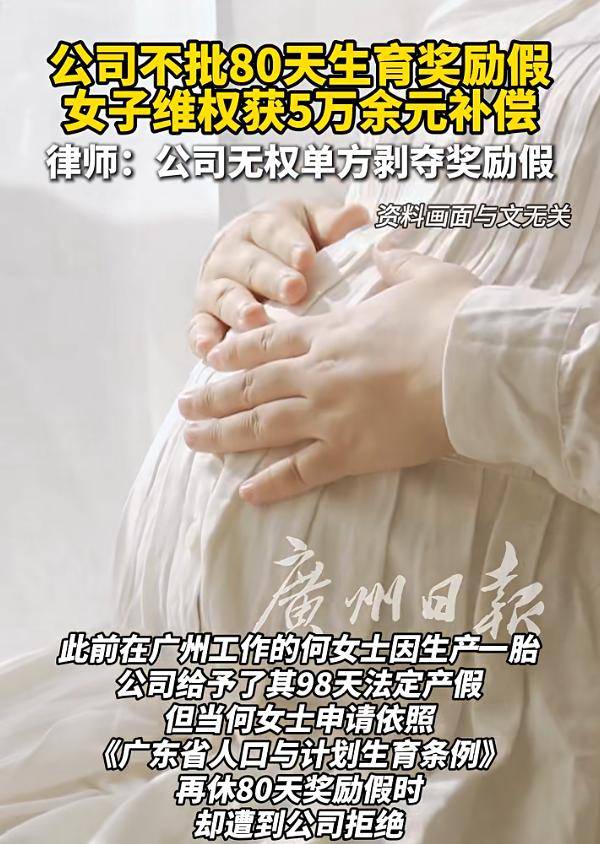 廣東一公司不批80天生育獎勵假，女子維權獲5萬元補償:商貿