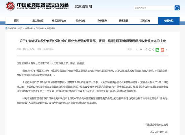 部分員工違規將客戶招攬“外包”，渤海證券北京一營業部及相關責任人收警示函:商貿