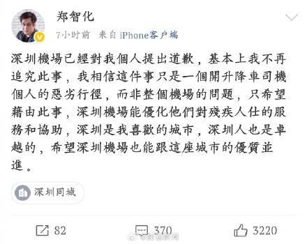 鄭智化再談深圳機場事件:商貿