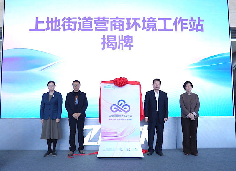 打造基層服務新標桿 海淀區上地街道營商環境工作站正式揭牌:商貿