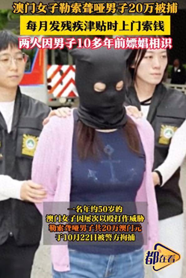 50歲澳門風塵女子多次毆打威脅聾啞男子，勒索20萬元被捕:商貿