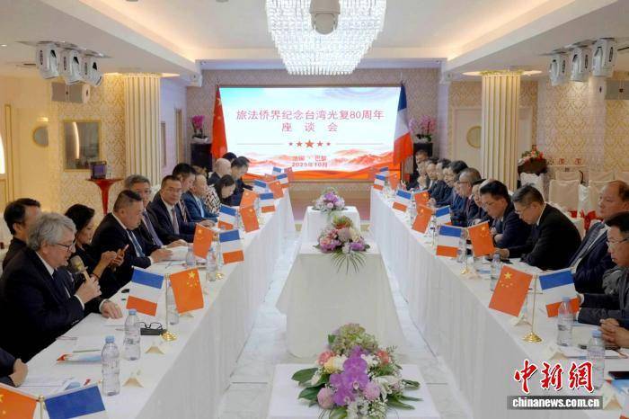 法國中國和平統一促進會紀念臺灣光復80周年座談會舉行:商貿