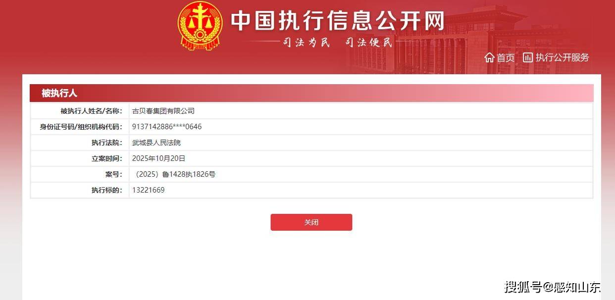 古貝春集團再被執行1322萬，累計被執行總額已超5041萬元:商貿