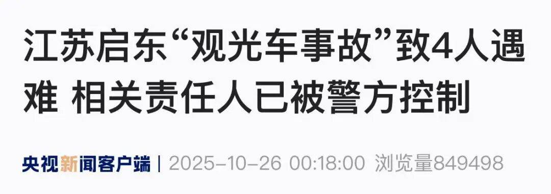 痛心！江蘇“觀光小火車墜?！敝?人遇難，3人來自上海！海邊旅行務必注意→:商貿