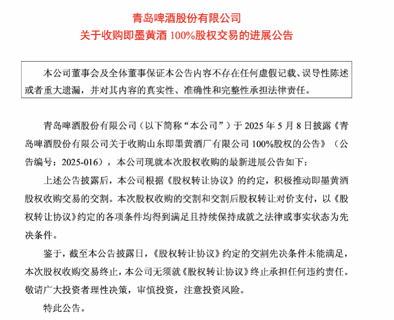 即墨黃酒“賣了個寂寞”：青島啤酒終止收購，此前股權被凍結:商貿