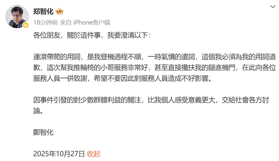 鄭智化：我必須為我的用詞道歉:商貿